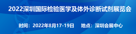 2022深圳检验医学展