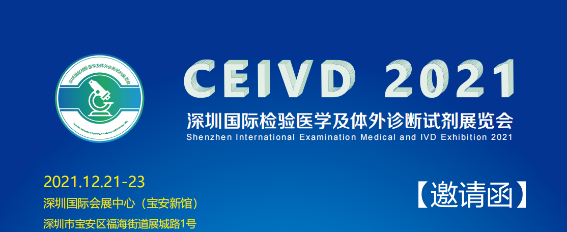 2021深圳ivd展会>CEIVD展会>体外诊断试剂展会