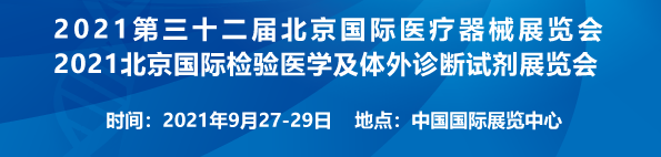 2021北京体外诊断试剂展览会将于9月举行