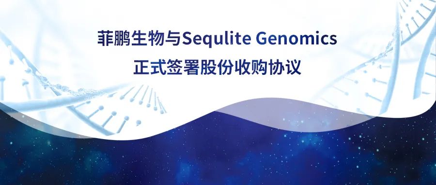 IVD原料龙头菲鹏生物收购美国Sequlite杀入测序产业