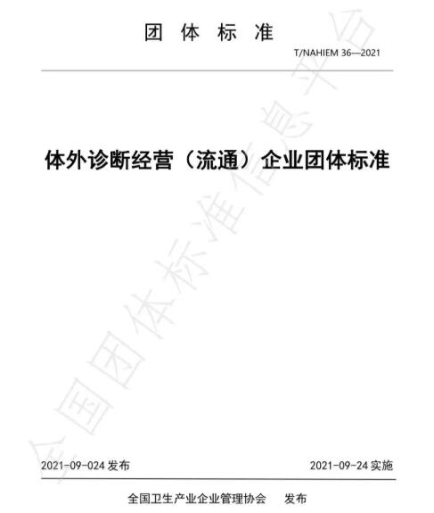 体外诊断经营（流通）企业团体标准正式出台实施