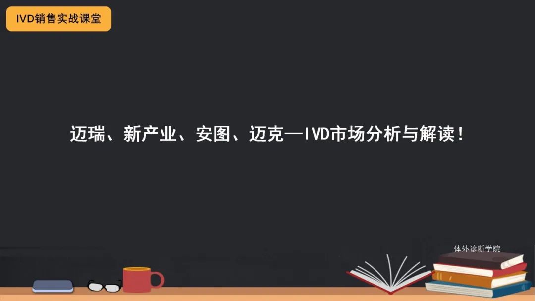 国产发光四巨头丨IVD市场分析与解读（PPT版）！