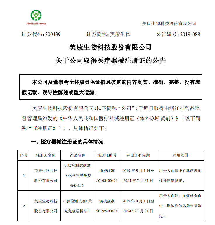 美康生物C肽医械注册证获批 抢食700亿体外诊断市场