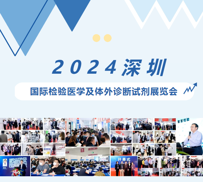 2024深圳国际检验医学及体外诊断试剂展览会即将于2024年12月18日至20日在深圳国际会展中心隆重举行！