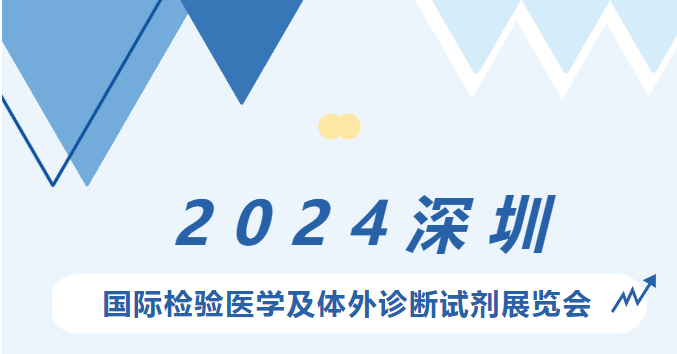 2024深圳国际检验医学及体外诊断试剂展览会即将于在深圳国际会展中心隆重举行！