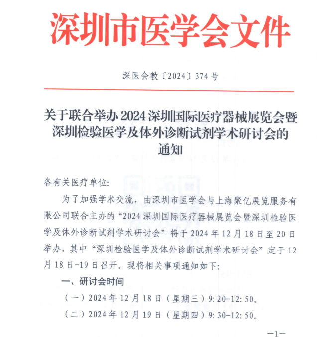 举办深圳检验医学及体外诊断试剂学术研讨会，全程参加会议的人员授予市级医学继续教育项目（项目编号：241101110）Ⅱ类学分3分