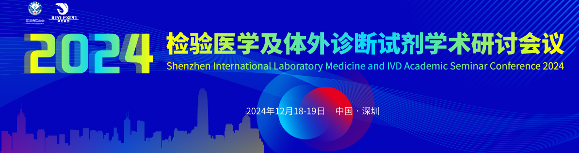 2024深圳国际检验医学及体外诊断试剂展览会即将于2024年12月18日至20日在深圳国际会展中心隆重举行！