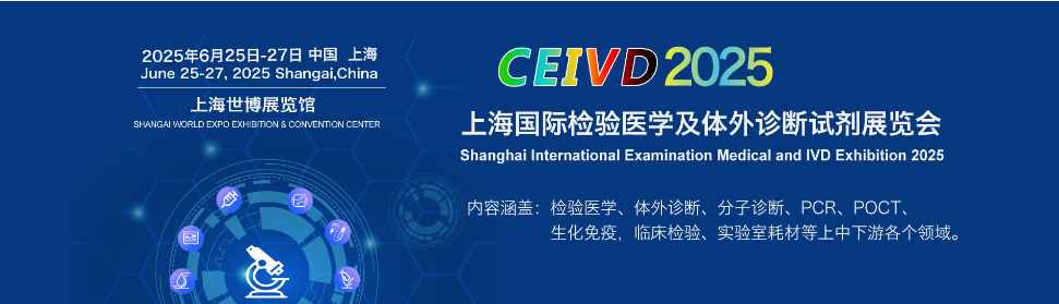 CEIVD2025上海国际检验医学及IVD展览会-参展申请