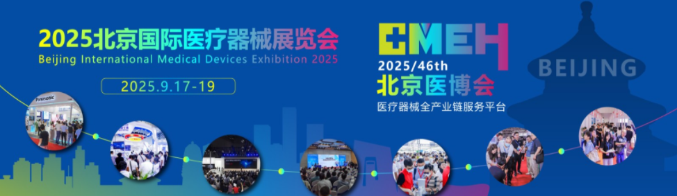2025北京国际医疗器械展览会：现场广告招商中！