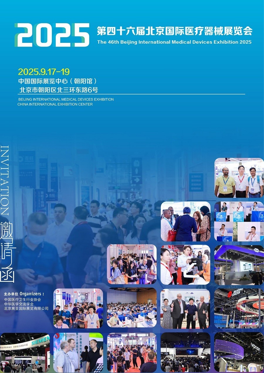 2025北京医疗器械展暨46届CMEH医博会让我们相约北京~