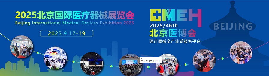 2025第四十六届北京国际医疗器械展览会即将盛大开幕!