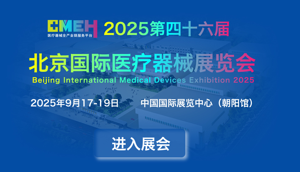 第四十六届北京国际医疗器械展览会2025年医疗采购盛会