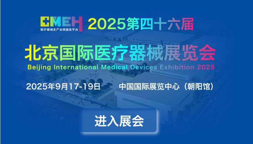 2025北京国际医疗器械展览会：观众预登记平台火热开启！