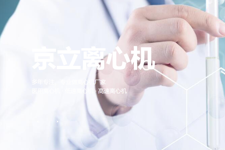 2025北京国际医疗器械展览会展商推荐：北京京立离心机有限公司