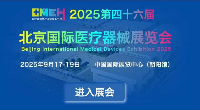 2025北京国际医疗器械展览会展商推荐：静宽医疗科技(上海)有限公司