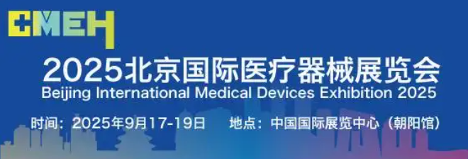 助推医疗器械产业创新发展 2025北京国际医疗器械展览会