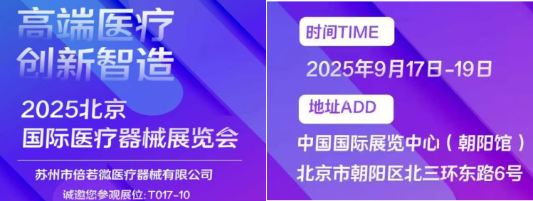 2025北京国际医疗器械展览会展商推荐：苏州倍若微医疗器械有限公司