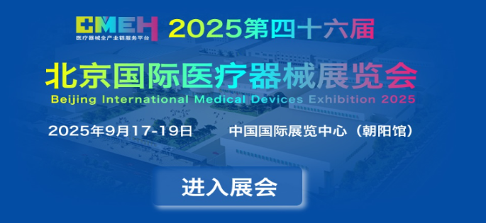 「海报」倒计时15天!2025年北京医博会看点抢先看